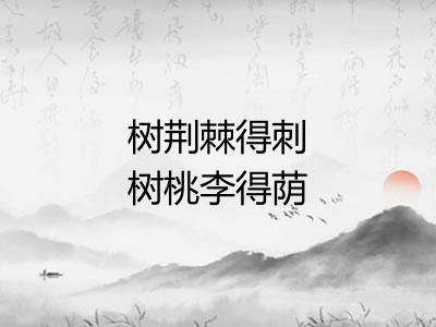 树荆棘得刺树桃李得荫 树荆棘得刺树桃李得荫