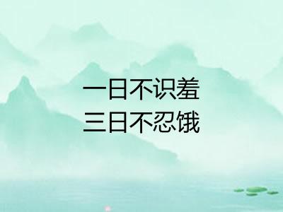 一日不识羞三日不忍饿 一日不识羞三日不忍饿