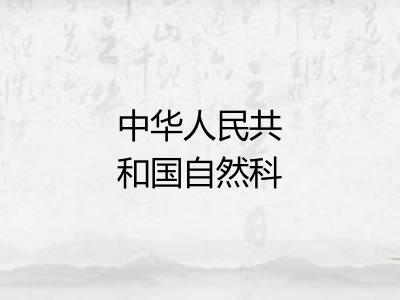 中华人民共和国自然科学奖 中华人民共和国自然科学奖