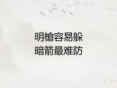 明槍容易躲暗箭最难防