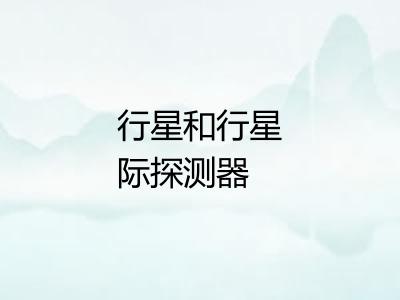 行星和行星际探测器 行星和行星际探测器
