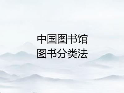 中国图书馆图书分类法 中国图书馆图书分类法