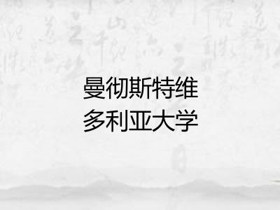 曼彻斯特维多利亚大学 曼彻斯特维多利亚大学