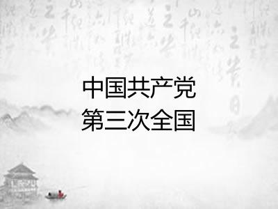 中国共产党第三次全国代表大会 中国共产党第三次全国代表大会