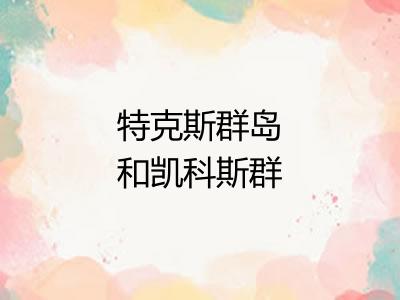 特克斯群岛和凯科斯群岛 特克斯群岛和凯科斯群岛
