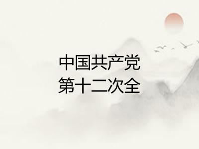 中国共产党第十二次全国代表大会