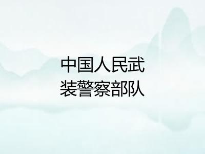中国人民武装警察部队 中国人民武装警察部队