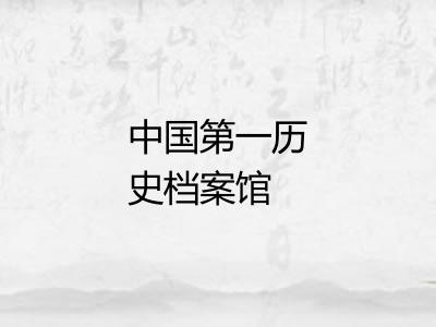 中国第一历史档案馆 中国第一历史档案馆