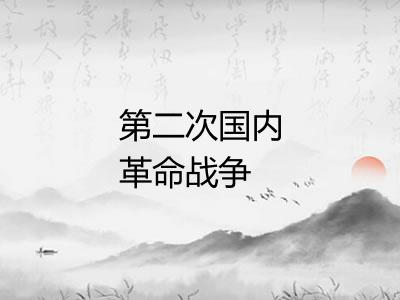 第二次国内革命战争 第二次国内革命战争