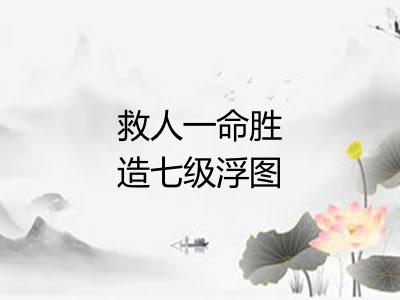 救人一命胜造七级浮图 救人一命胜造七级浮图