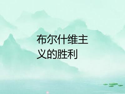 布尔什维主义的胜利