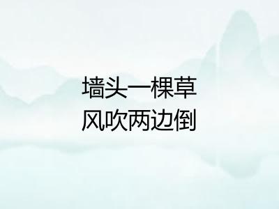 墙头一棵草风吹两边倒 墙头一棵草风吹两边倒