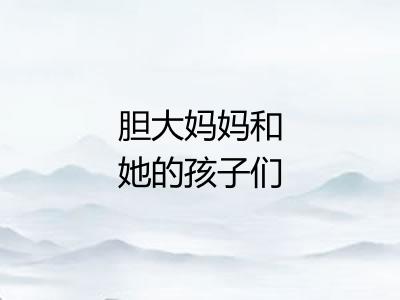 胆大妈妈和她的孩子们 胆大妈妈和她的孩子们