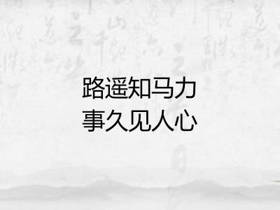 路遥知马力事久见人心 路遥知马力事久见人心