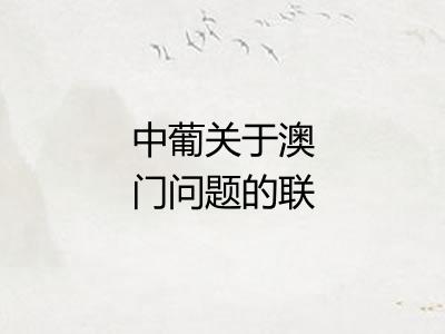 中葡关于澳门问题的联合声明 中葡关于澳门问题的联合声明